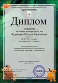 Диплом куратора  Международной викторины для дошкольников по экологическому воспитанию "Зеленый патруль"